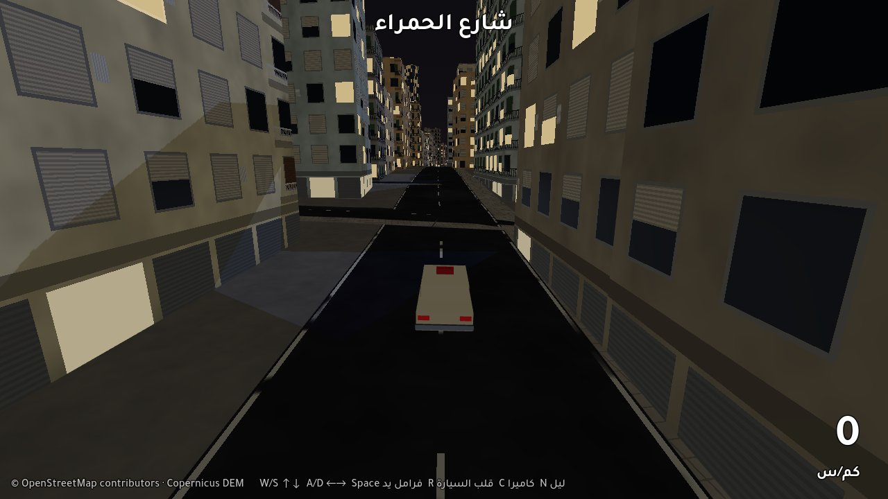 الحمرا بالليل